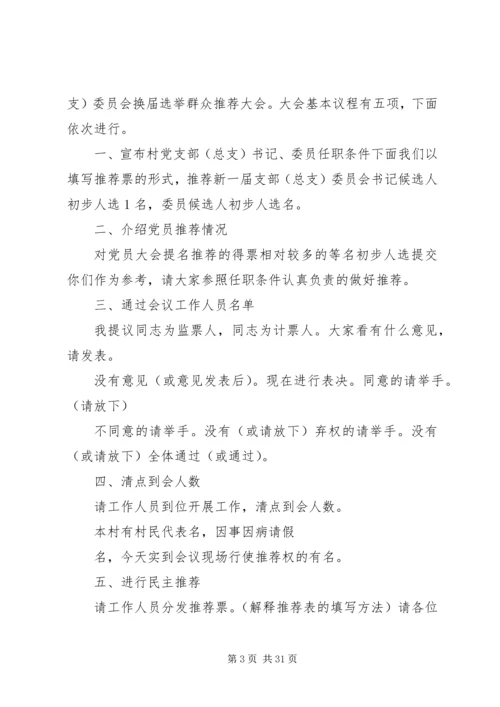 村党组织换届推荐大会主持词.docx