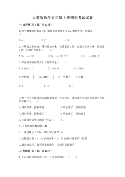 人教版数学五年级上册期末考试试卷含答案（新）.docx