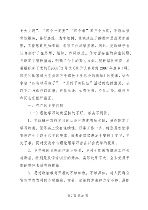 阿克塔木乡民主生活会整改方案大全_1.docx