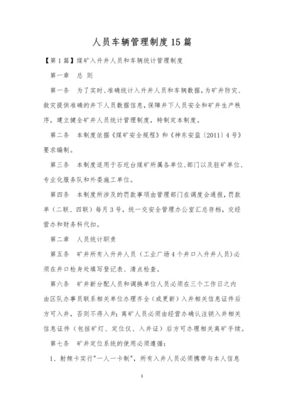 人员车辆管理制度15篇.docx