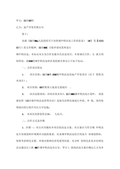 城中村改造合作框架协议合同