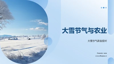 大雪节气与农业