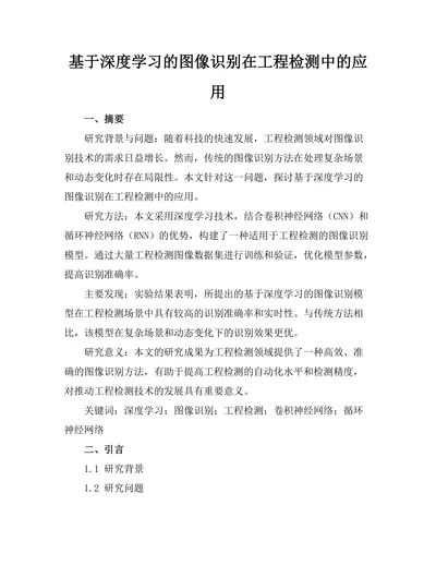 基于深度学习的图像识别在工程检测中的应用