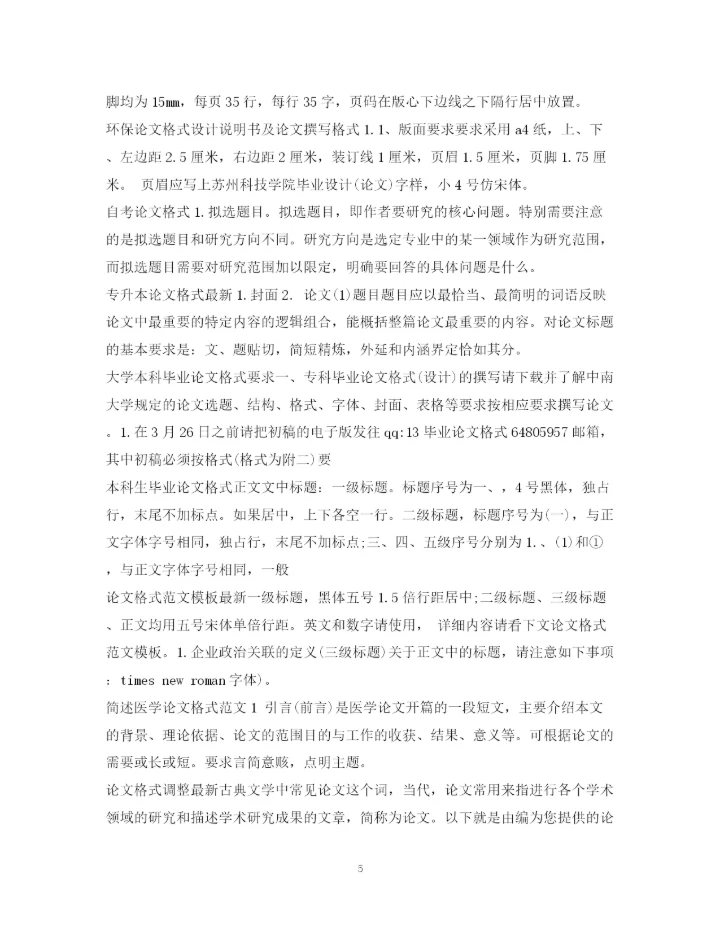 2023年论文格式集锦.docx