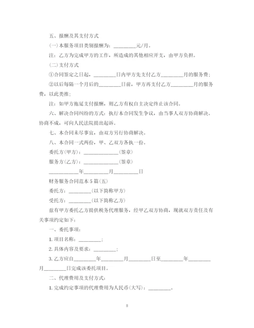 2023年财务服务合同范本5篇.docx