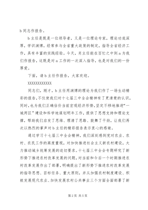 在学习贯彻十七届三中全会精神报告会上的主持稿.docx