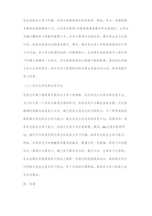 信息化环境下高职高专学生英语自主学习研究.docx