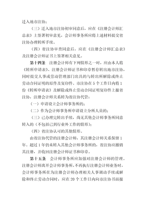 江苏省注册会计师转所规定修订