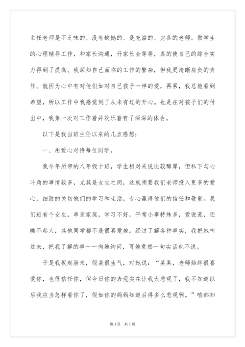 2022初中班主任工作经验交流发言稿_1.docx