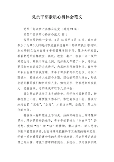 党员干部素质心得体会范文.docx