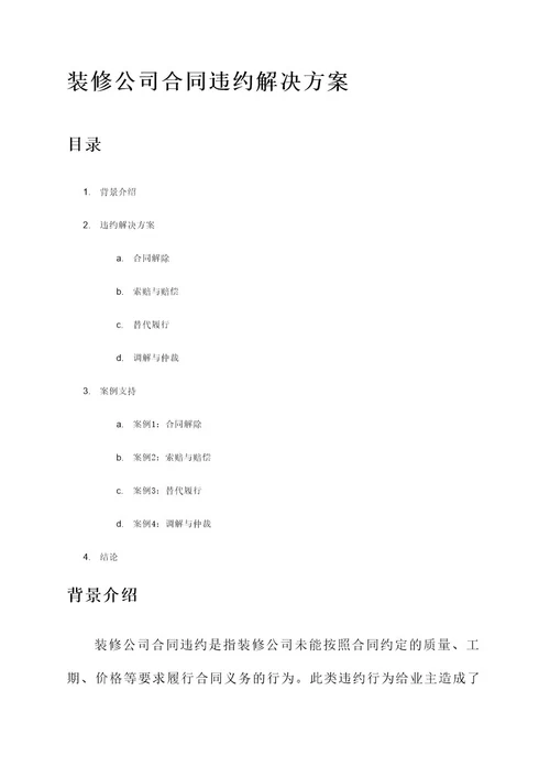 装修公司合同违约解决方案