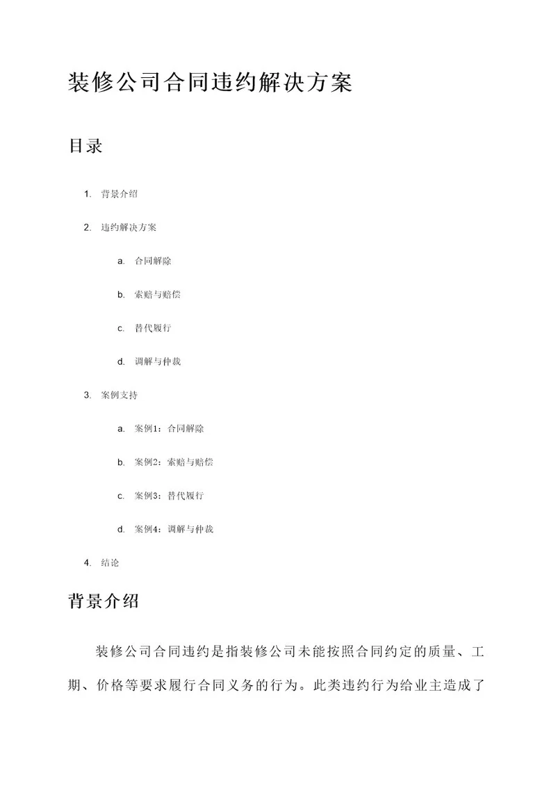 装修公司合同违约解决方案