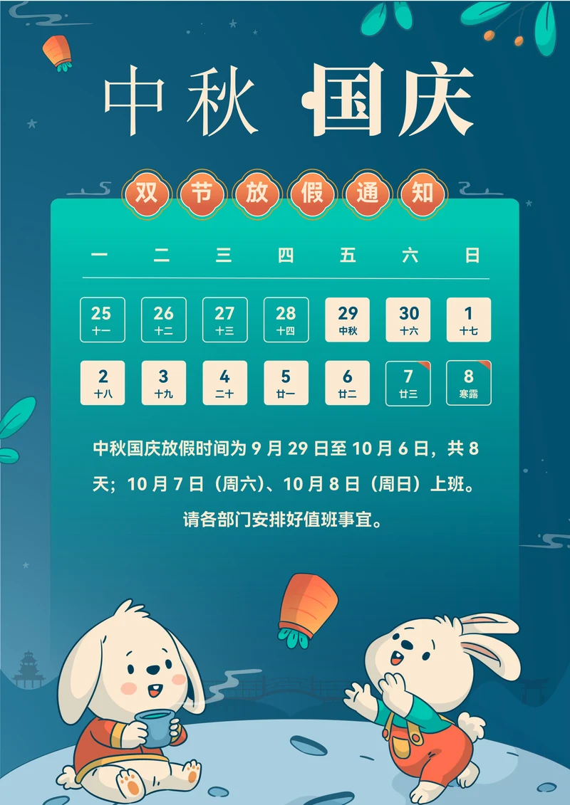 中秋节国庆节放假通知
