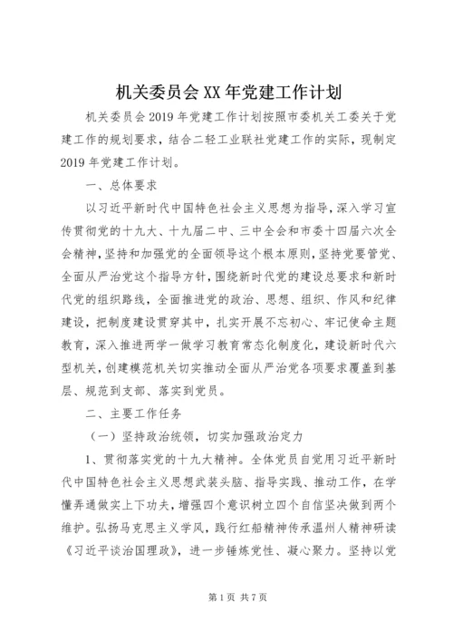 机关委员会XX年党建工作计划 (4).docx