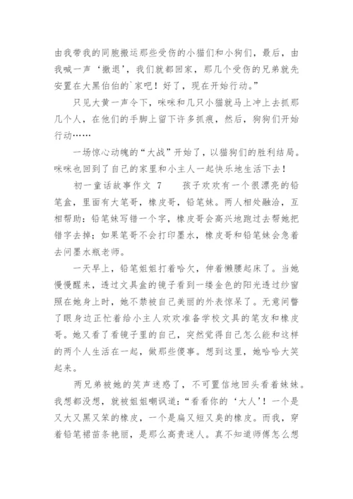 初一童话故事作文.docx