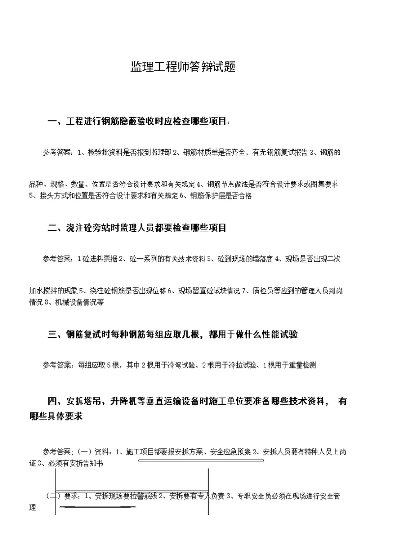 监理工程师答辩试题