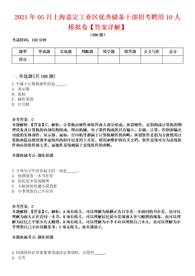 2021年05月上海嘉定工业区优秀储备干部招考聘用10人模拟卷答案详解第96期