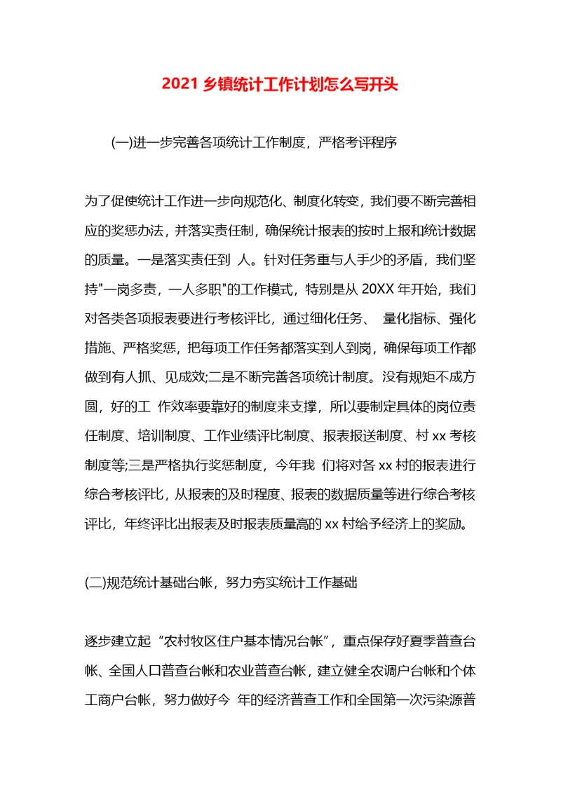 2021乡镇统计工作计划怎么写开头