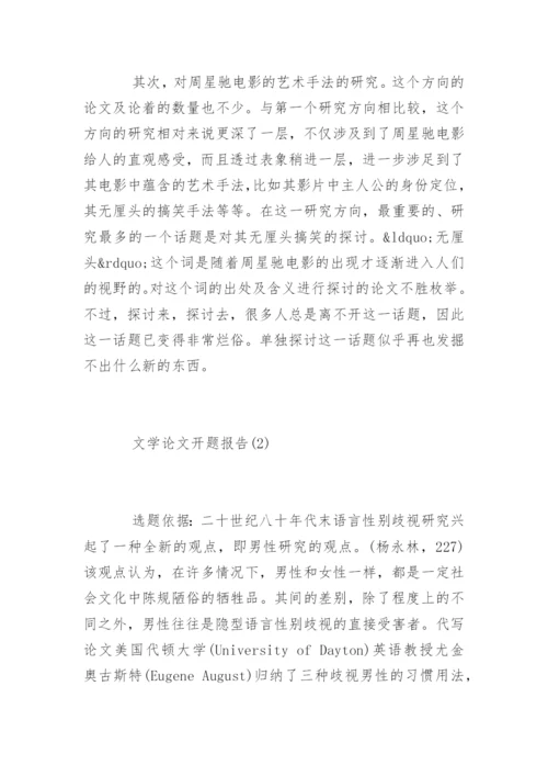 文学论文开题报告精编.docx