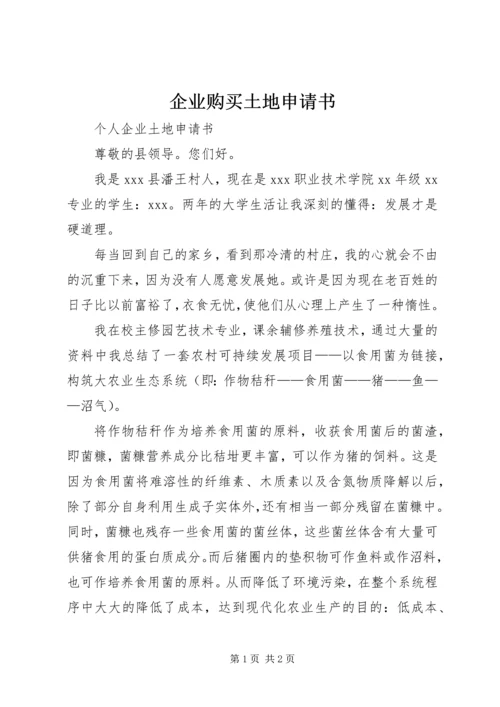 企业购买土地申请书 (4).docx