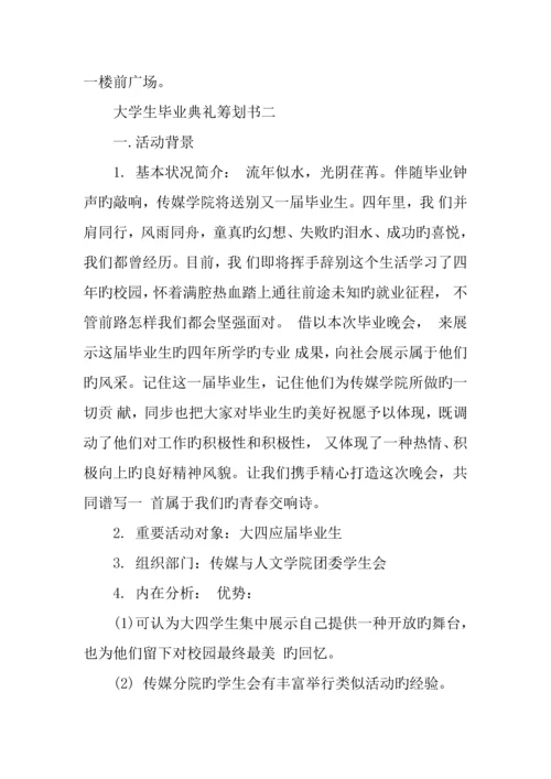 大学生毕业典礼策划书.docx