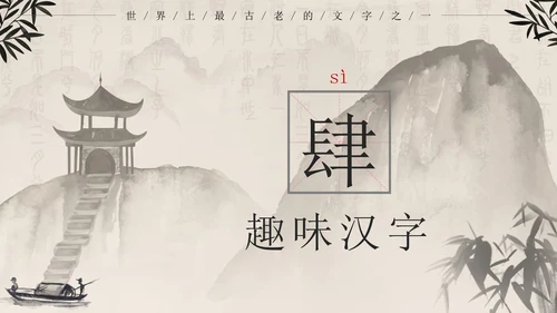 黑色中国风有趣的汉字带内容PPT模板