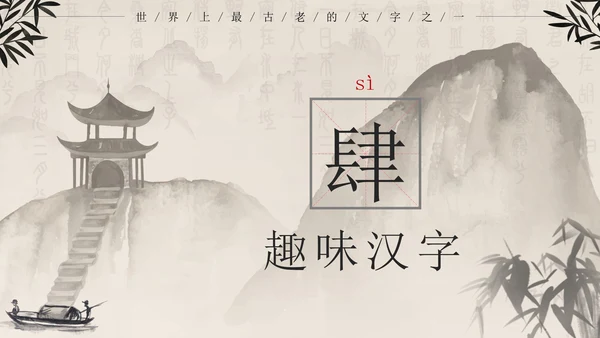 黑色中国风有趣的汉字带内容PPT模板