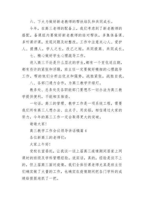 高三教学工作会议领导讲话稿5篇.docx