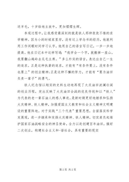 参观铁人纪念馆思想汇报上传_1 (2).docx