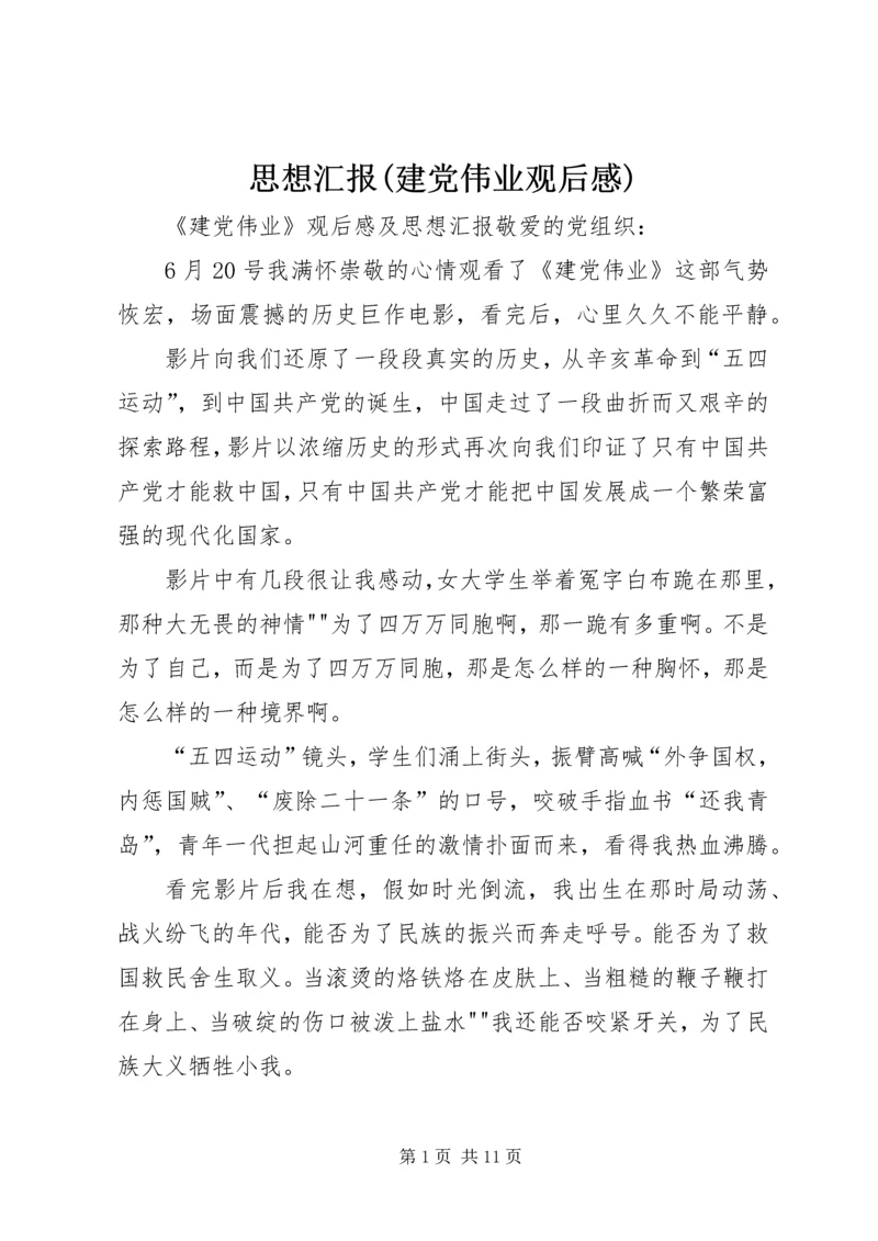 思想汇报(建党伟业观后感) (2).docx