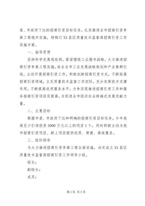 关于局招商引资工作方案范文.docx