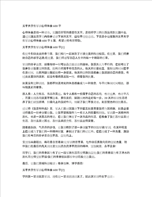 大学生军训的心得体会范文600字