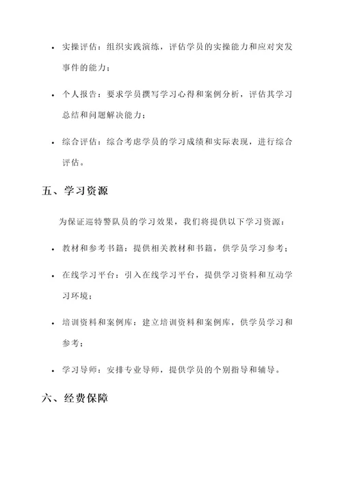 巡特警大学习教育工作方案