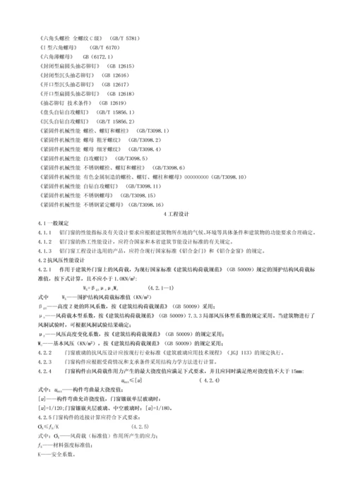 DBJ15302002广东省铝合金门窗工程设计施工及验收规范.docx