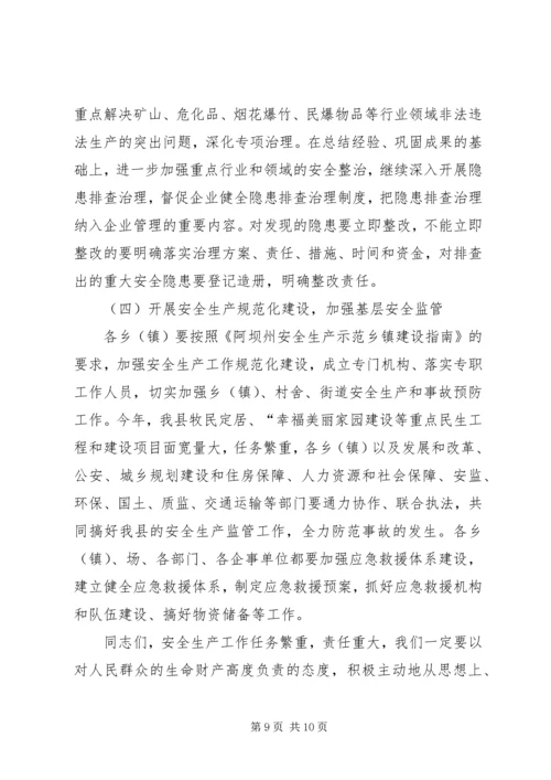 副县长在全县安全生产工作会议上的讲话 (18).docx