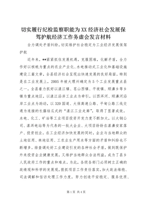 切实履行纪检监察职能为XX经济社会发展保驾护航经济工作务虚会发言材料 (4).docx