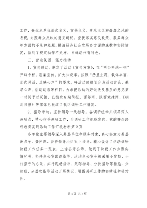 党的群众路线教育实践活动工作汇报材料.docx