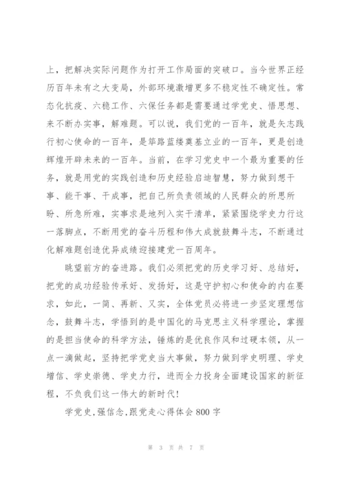 学党史,强信念,跟党走心得体会800字.docx