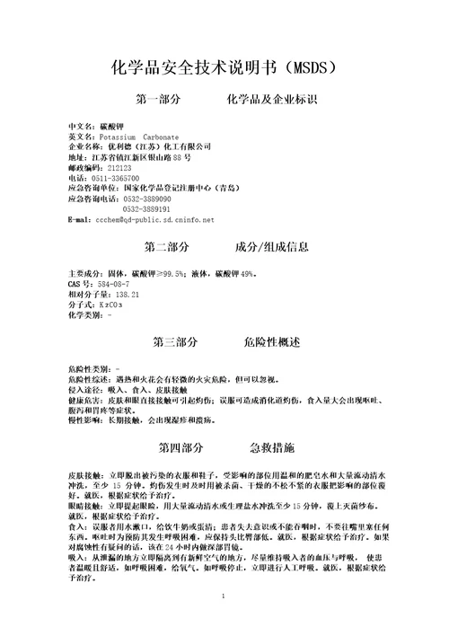 碳酸钾化学品安全技术说明书MSDS