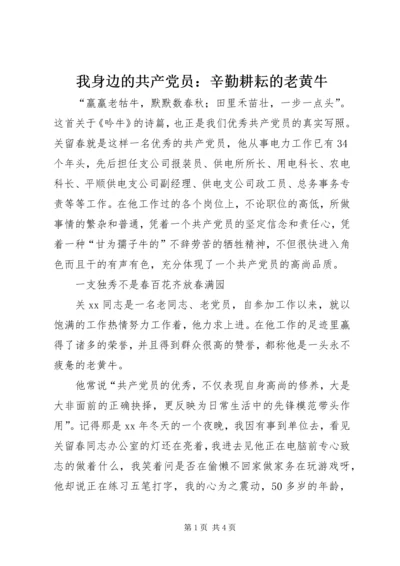 我身边的共产党员：辛勤耕耘的老黄牛.docx