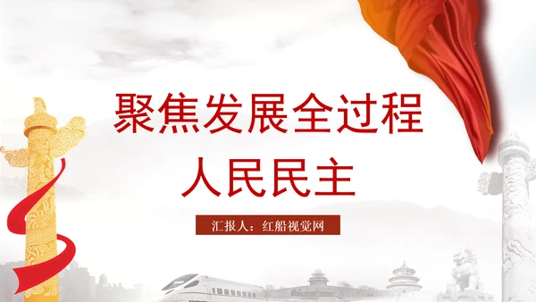 聚焦发展全过程人民民主：全面深化改革的七个聚焦系列党课ppt