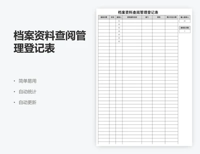 档案资料查阅管理登记表