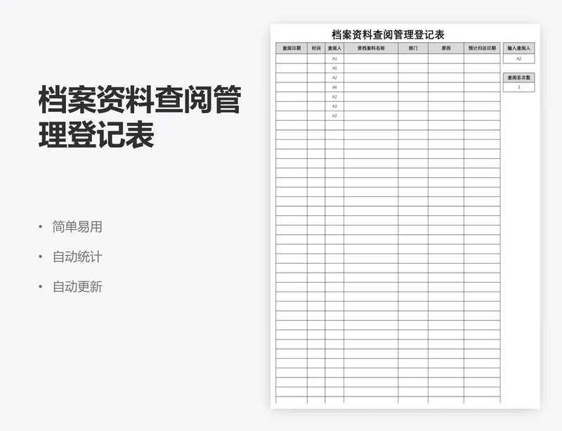 档案资料查阅管理登记表