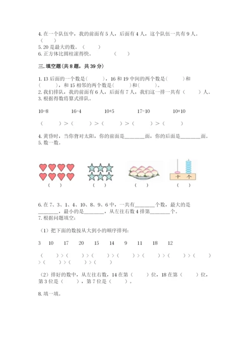 小学数学试卷一年级上册数学期末测试卷精品【综合题】.docx