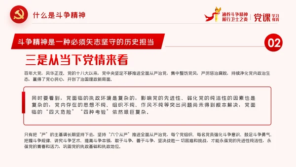 保持斗争精神锤炼斗争本领党政党建党课PPT