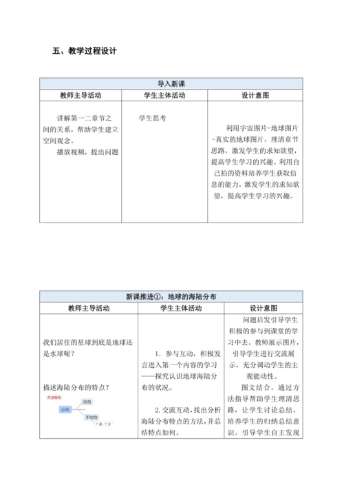 【大单元教学】陆地和海洋大单元整体教学--人教版（新课标）七上（大洲和大洋课时设计）