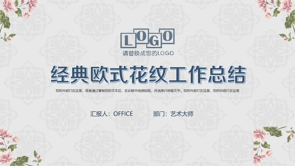 欧式花纹工作汇报通用PPT模板