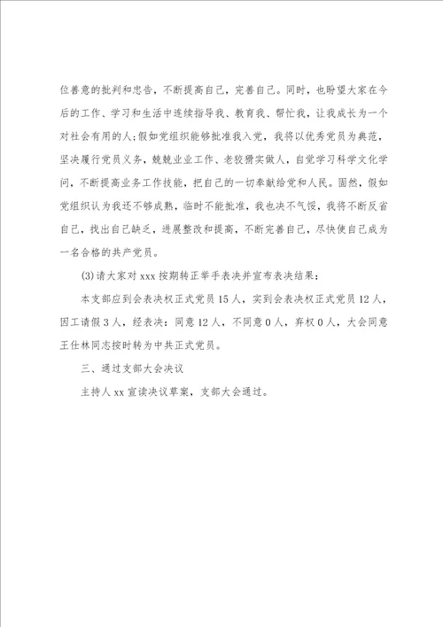 2023年支委会讨论确定发展对象会议记录报告
