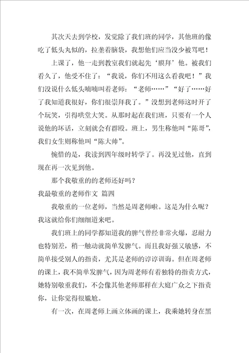 我最尊敬的老师作文