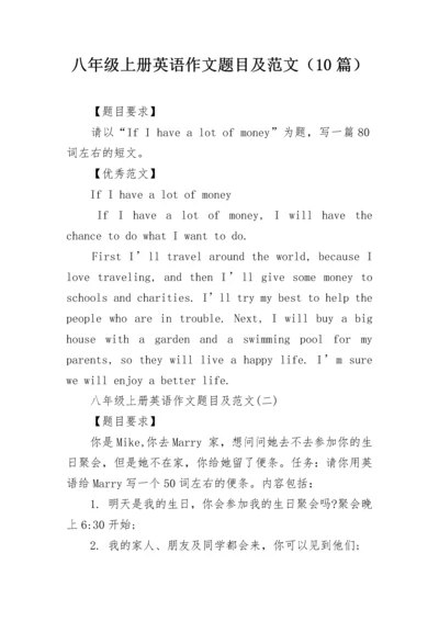 八年级上册英语作文题目及范文（10篇）.docx